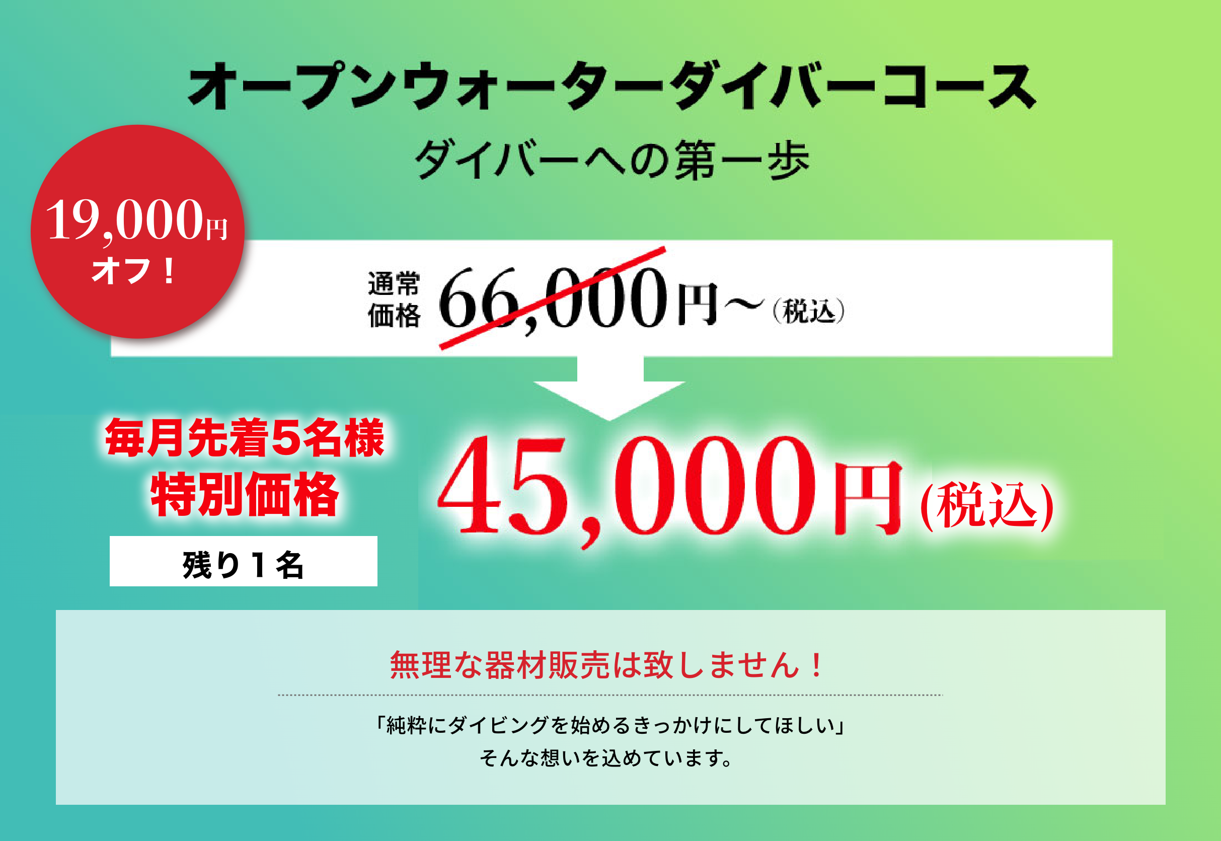オープンウォーターダイバーコース(ダイバーへの第一歩)。通常価格66,000円~(税込)→毎月先着5名様特別価格45,000円(税込)